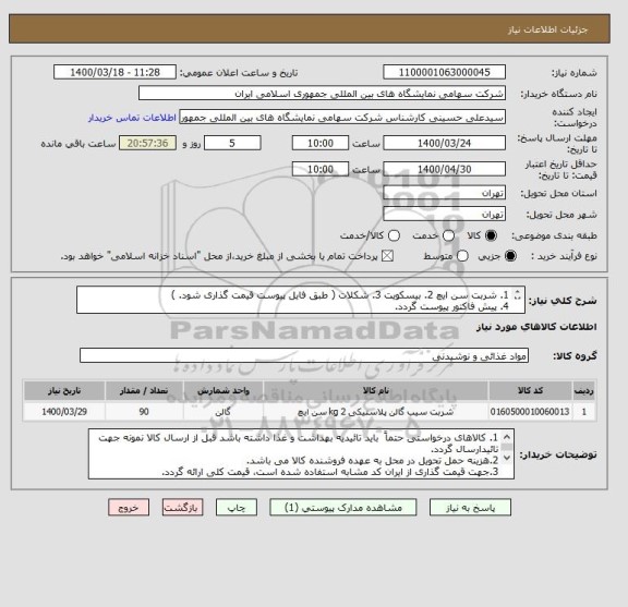 استعلام 1. شربت سن ایچ 2. بیسکویت 3. شکلات ( طبق فایل پیوست قیمت گذاری شود. )
4. پیش فاکتور پیوست گردد. 
