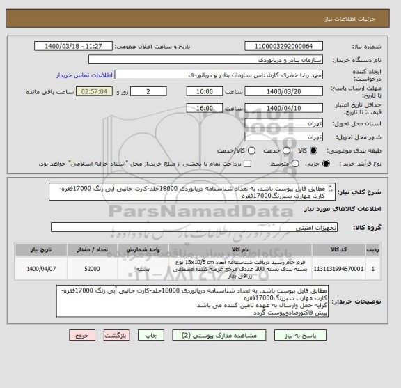 استعلام مطابق فایل پیوست باشد. به تعداد شناسنامه دریانوردی 18000جلد-کارت جانبی آبی رنگ 17000فقره-کارت مهارت سبزرنگ17000فقره
ایران کدمشابه می باشد
