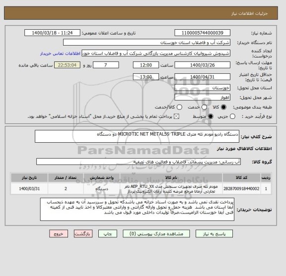 استعلام دستگاه رادیو مودم تله متری MICROTIC NET METAL5S TRIPLE دو دستگاه 