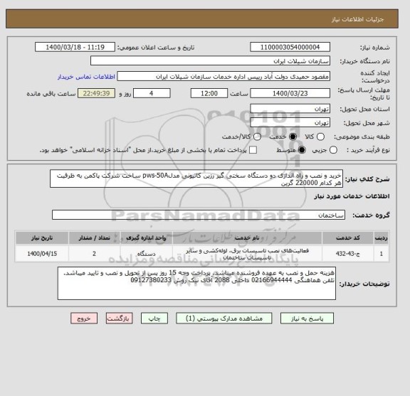 استعلام خرید و نصب و راه اندازی دو دستگاه سختی گیر رزین کاتیونی مدلpws-50A ساخت شرکت پاکمن به ظرفیت هر کدام 220000 گرین 