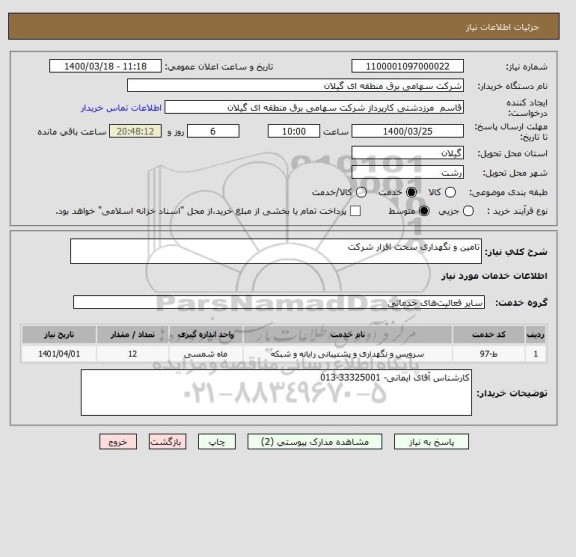 استعلام تامین و نگهداری سخت افزار شرکت 