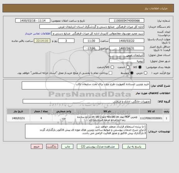 استعلام خرید ویترین ایستاده کمپوزیت طرح چوب برای تخت سلیمان تکاب