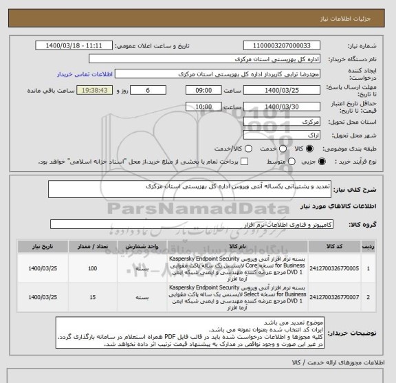 استعلام تمدید و پشتیبانی یکساله آنتی ویروس اداره کل بهزیستی استان مرکزی