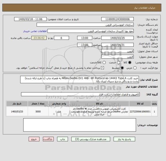 استعلام خرید کارت Mifare Desfire EV1 4KB - RF Protocol iso 14443 Type A به همراه چاپ (با طرح ارائه شده) پشت و رو رنگی و درج سریال لیزری یکتا