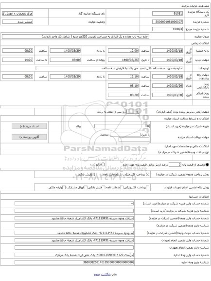 اجاره سه باب مغازه و یک انباری به مساحت تقریبی 220متر مربع ( شامل یک واحد نانوایی)