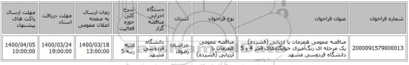 مناقصه عمومی همزمان با ارزیابی (فشرده) یک مرحله ای رنگ‌آمیزی خوابگاه‌های فجر 4 و 5 دانشگاه فردوسی مشهد