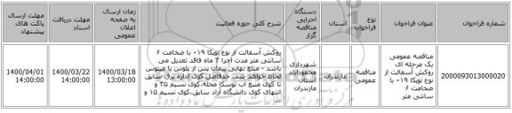 مناقصه عمومی یک مرحله ای روکش آسفالت از نوع توپکا ۰۱۹ با ضخامت ۶ سانتی متر
