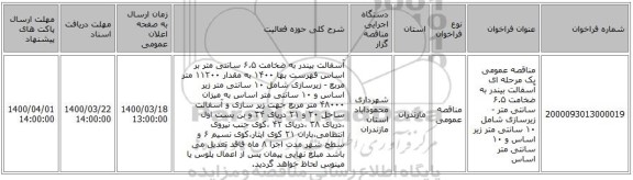 مناقصه عمومی یک مرحله ای آسفالت بیندر به ضخامت ۶.۵ سانتی متر - زیرسازی شامل ۱۰ سانتی متر زیر اساس و ۱۰ سانتی متر اساس
