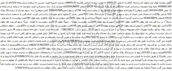 آگهی مزایده سه سهم مشاع از ششدانگ پلاک 515 اصلی