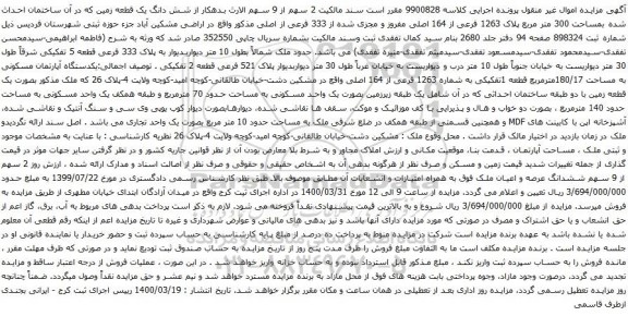 آگهی مزایده شش دانگ یک قطعه زمین که در آن ساختمان احداث شده بمساحت 300 متر مربع