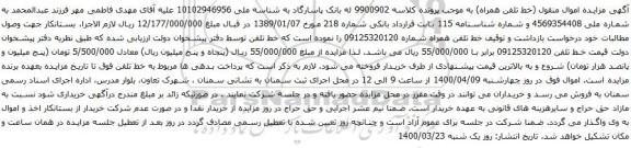 آگهی مزایده خط تلفن 09125320120