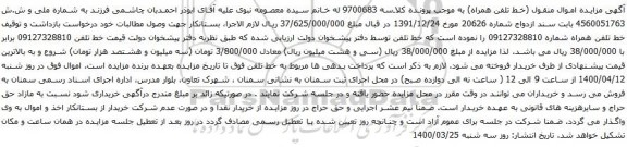 آگهی مزایده خط تلفن همراه شماره 09127328810