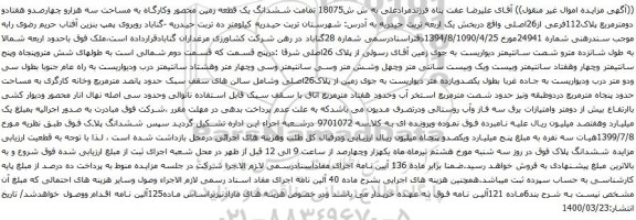 آگهی مزایده ششدانگ یک قطعه زمین محصور وکارگاه