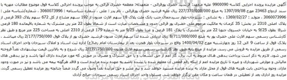 آگهی مزایده 192 سهم مشاع از کل 672 سهم پلاک 393 فرعی از پلاک اصلی 2310