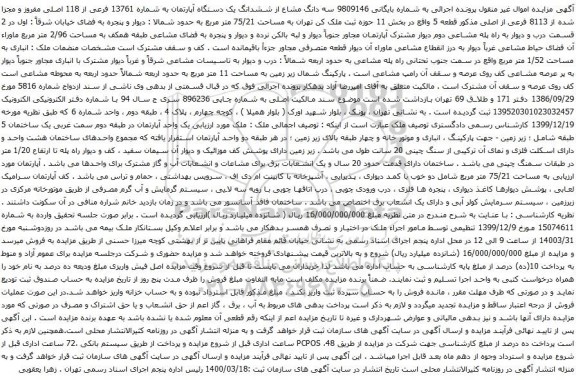 آگهی مزایده  سه دانگ مشاع از ششدانگ یک دستگاه آپارتمان به شماره 13761 فرعی از 118 اصلی