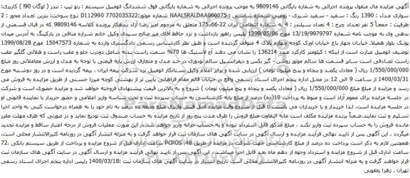آگهی مزایده ششدانگ اتومبیل رنو 
