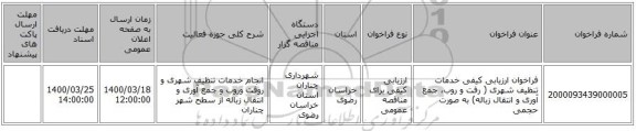 فراخوان ارزیابی کیفی خدمات تنظیف شهری ( رفت و روب، جمع آوری و انتقال زباله) به صورت حجمی