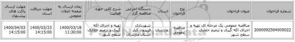 مناقصه عمومی یک مرحله ای تهیه و اجرای اکه گیری و ترمیم حفاری سطح شهر 