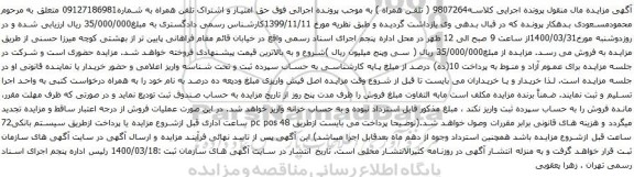 آگهی مزایده تلفن همراه به شماره09127186981