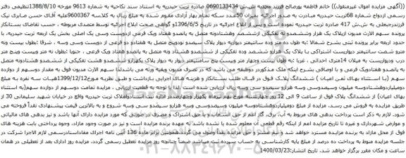 آگهی مزایده سهم الارث مدیون ازپلاک یک هزار وششصدو نه تفکیکی ازششصد وهشتادونه