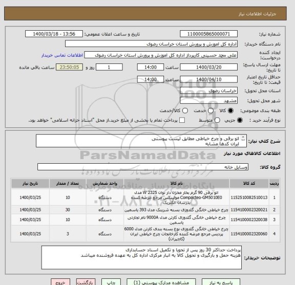 استعلام اتو برقی و چرخ خیاطی مطابق لیست پیوستی
ایران کدها مشابه
لیست پیوست دارد