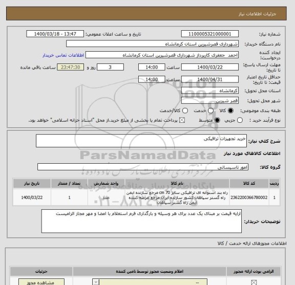استعلام خرید تجهیزات ترافیکی 
