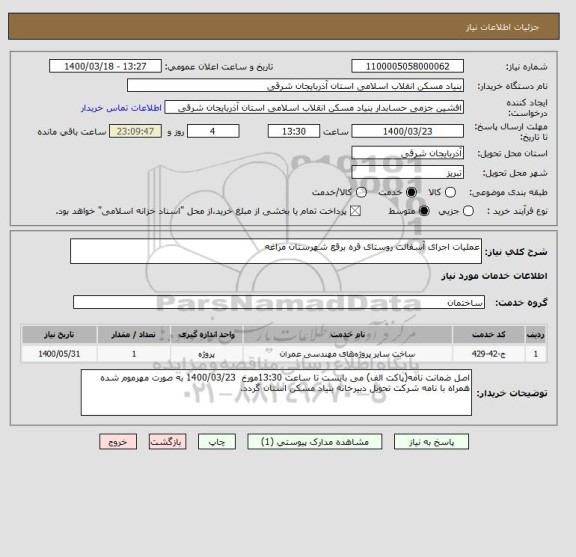 استعلام عملیات اجرای آسفالت روستای قره برقع شهرستان مراغه