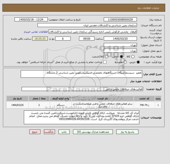 استعلام تعمیر  سیستم اپتیکال دستگاههای تخصصی اسپکتروسکوپی زمین شناسی 2 دستگاه