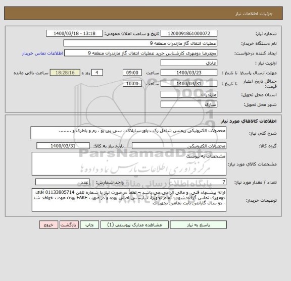استعلام محصولات الکترونیکی زیمنس شامل رک ، پاور ساپلای ، سی پی یو ، رم و باطری و ........