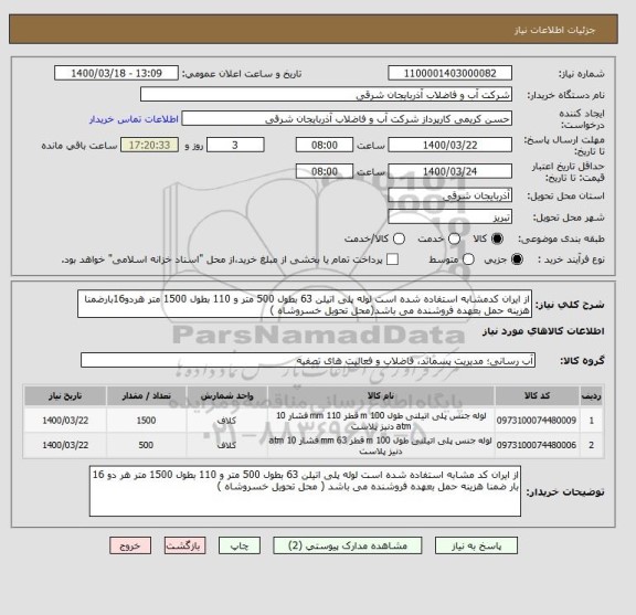 استعلام از ایران کدمشابه استفاده شده است لوله پلی اتیلن 63 بطول 500 متر و 110 بطول 1500 متر هردو16بارضمنا هزینه حمل بعهده فروشنده می باشد(محل تحویل خسروشاه )