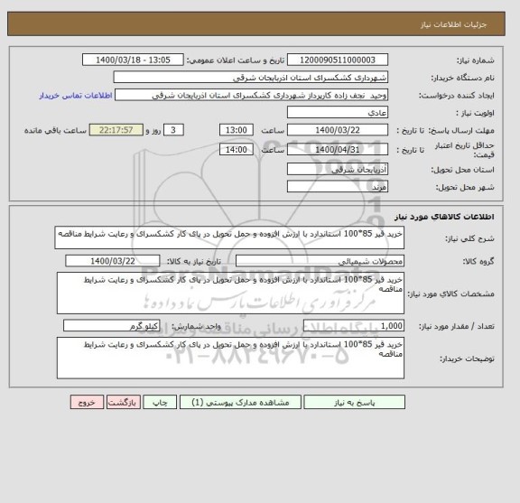 استعلام خرید قیر 85*100 استاندارد با ارزش افزوده و حمل تحویل در پای کار کشکسرای و رعایت شرایط مناقصه