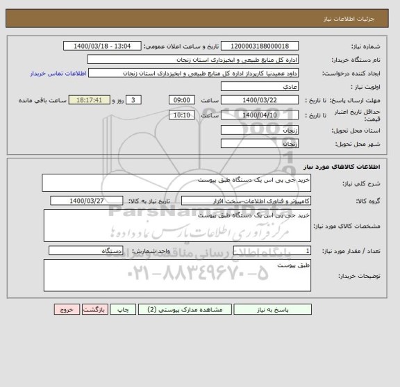 استعلام خرید جی پی اس یک دستگاه طبق پیوست 