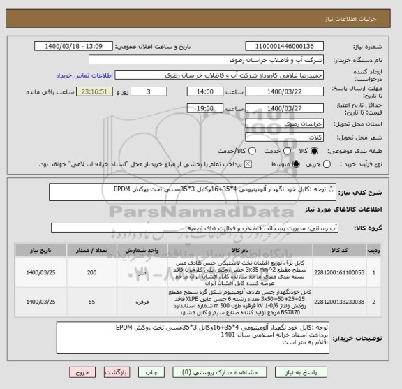 استعلام توجه :کابل خود نگهدار آلومینیومی 4*35+16وکابل 3*35مسی تخت روکش EPDM

