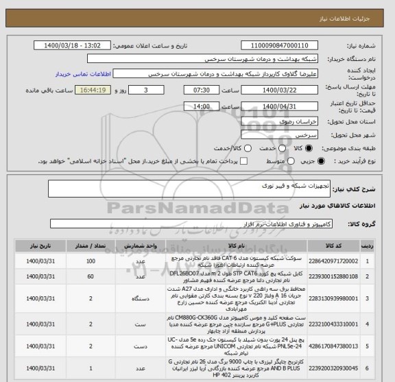 استعلام تجهیزات شبکه و فیبر نوری