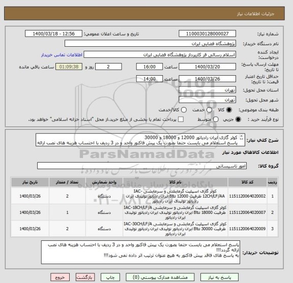 استعلام کولر گازی ایران رادیاتور 12000 و 18000 و 30000
پاسخ استعلام می بایست حتما بصورت یک پیش فاکتور واحد و در 3 ردیف با احتساب هزینه های نصب ارائه گردد!!!