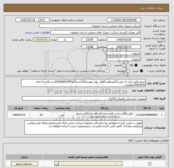 استعلام تبدیل فایل ثابت به ریلی21مترمکعب/فایل ریلی موردنیاز18دستگاه(200x60x240)درب فایل به ابعاد 200x240چهارعدد
