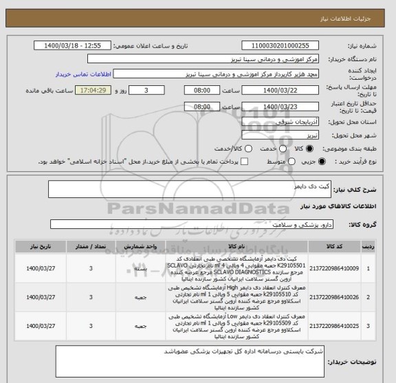 استعلام کیت دی دایمر