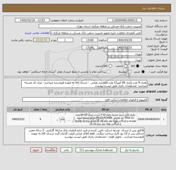 استعلام تعداد 9 عدد باتری 65 آمپر12 ولت ups-برند ایرانی  - ارسال کالا به عهده فروشنده میباشد - ایران کد مشابه میباشد -مشخصات باتری طبق لیست پیوست 