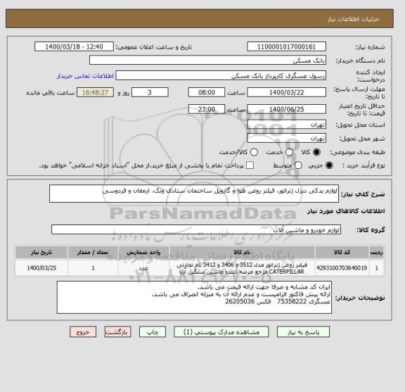 استعلام لوازم یدکی دیزل ژنراتور، فیلتر روغن هوا و گازویل ساختمان ستادی ونک، ارمغان و فردوسی