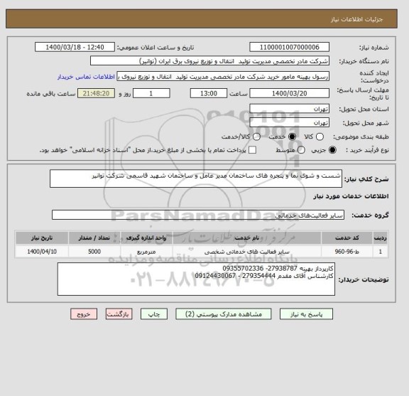 استعلام شست و شوی نما و پنجره های ساختمان مدیر عامل و ساختمان شهید قاسمی شرکت توانیر