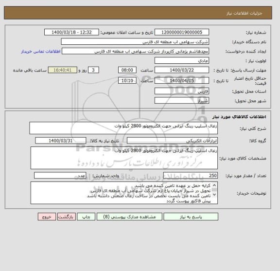 استعلام زغال اسلیپ رینگ ایرانی جهت الکتروموتور 2800 کیلو وات