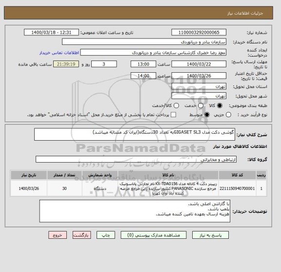 استعلام گوشی دکت مدل GIGASET SL3به تعداد 30دستگاه(ایران کد مشابه میباشد)