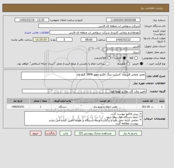 استعلام تعمیر عایقی قسمت  اسلیپ رینگ الکترو موتور 2800 کیلو وات