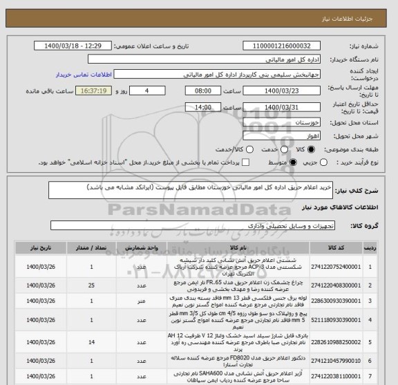 استعلام خرید اعلام حریق اداره کل امور مالیاتی خوزستان مطابق فایل پیوست (ایرانکد مشابه می باشد)