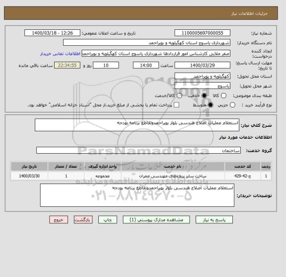استعلام استعلام عملیات اصلاح هندسی بلوار بویراحمدوتقاطع برنامه بودجه