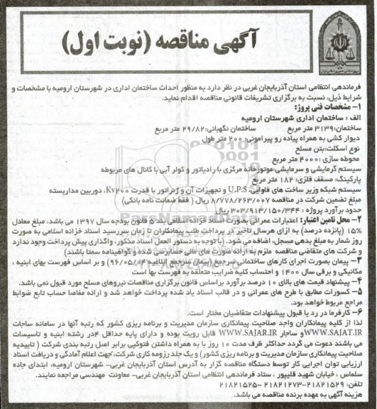 آگهی مناقصه عمومی ,مناقصه  احداث ساختمان اداری 