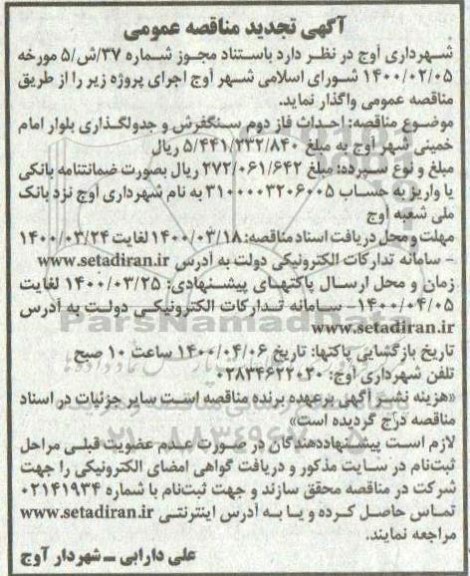 تجدیدمناقصه، تجدید مناقصه احداث فاز دوم سنگفرش و جدولگذاری بلوار 