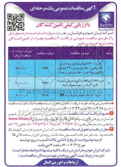 مناقصه، مناقصه عمومی خرید 3300 کیلوگرم نایلون دولا عرض 80 میکرون... 