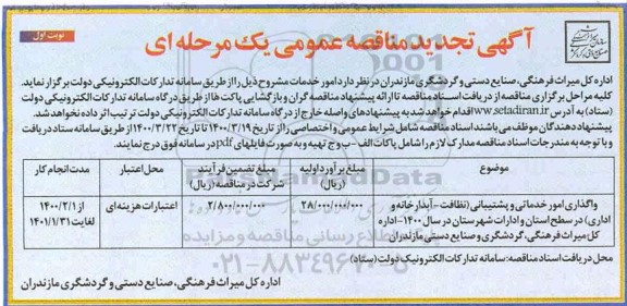 مناقصه , تجدید مناقصه واگذاری امور خدماتی و پشتیبانی نظافت ، آبدارخانه و اداری
