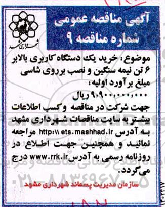مناقصه خرید یکدستگاه کاربری بالابر 6 تن نیمه سنگین و نصب بر روی شاسی